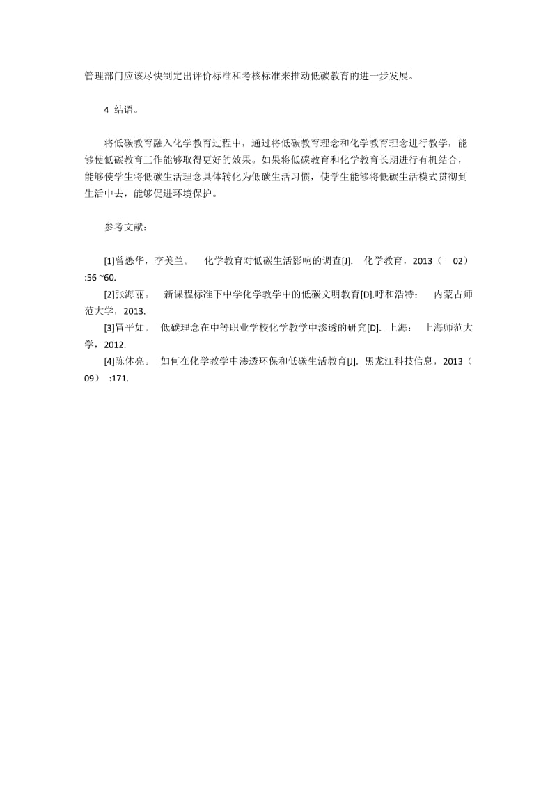 化学教学中融入低碳教学的策略.docx_第3页