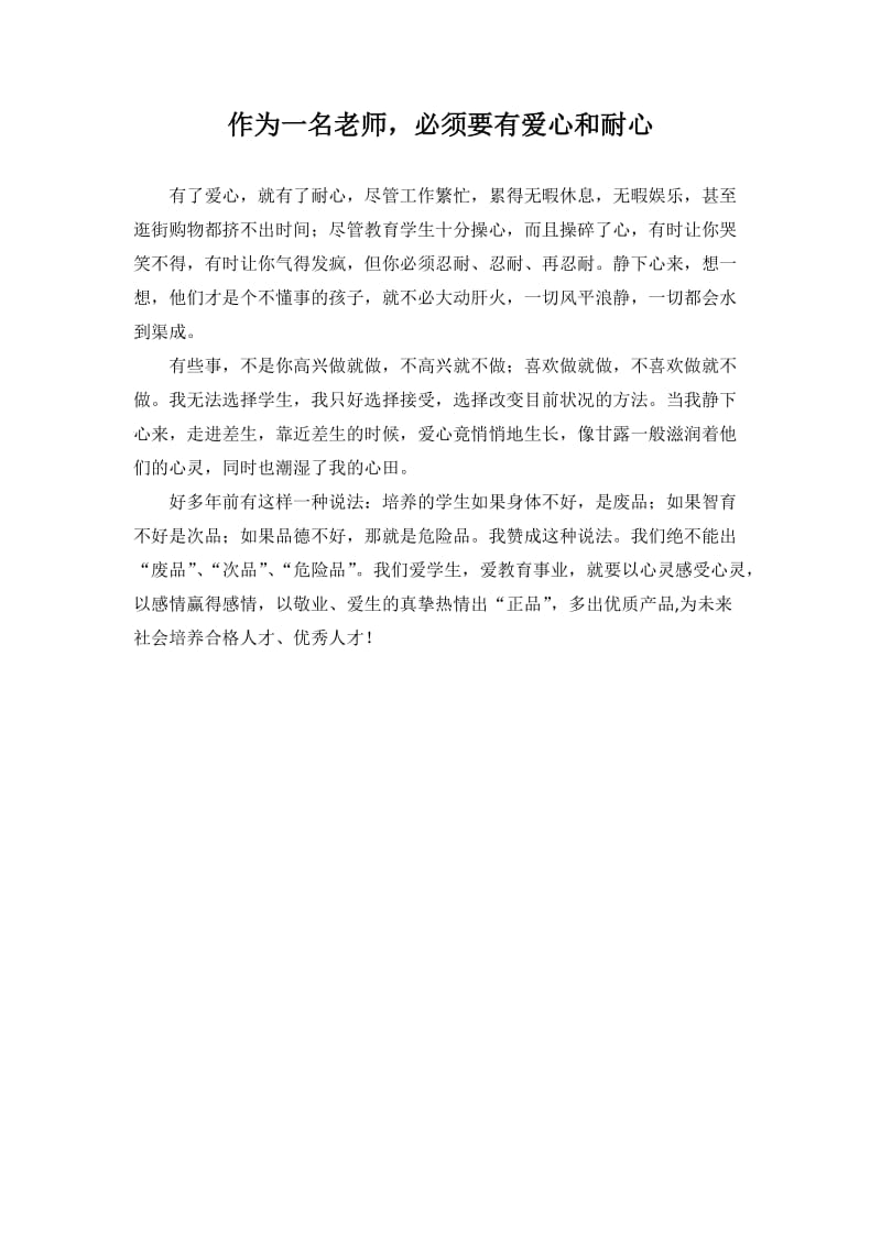 老师+爱心和耐心.docx_第1页