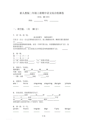 新人教版二年级上册期中语文综合检测卷.docx