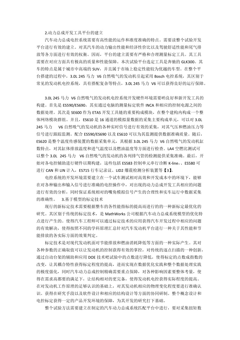 汽车动力总成系统匹配技术的创新分析.docx_第2页