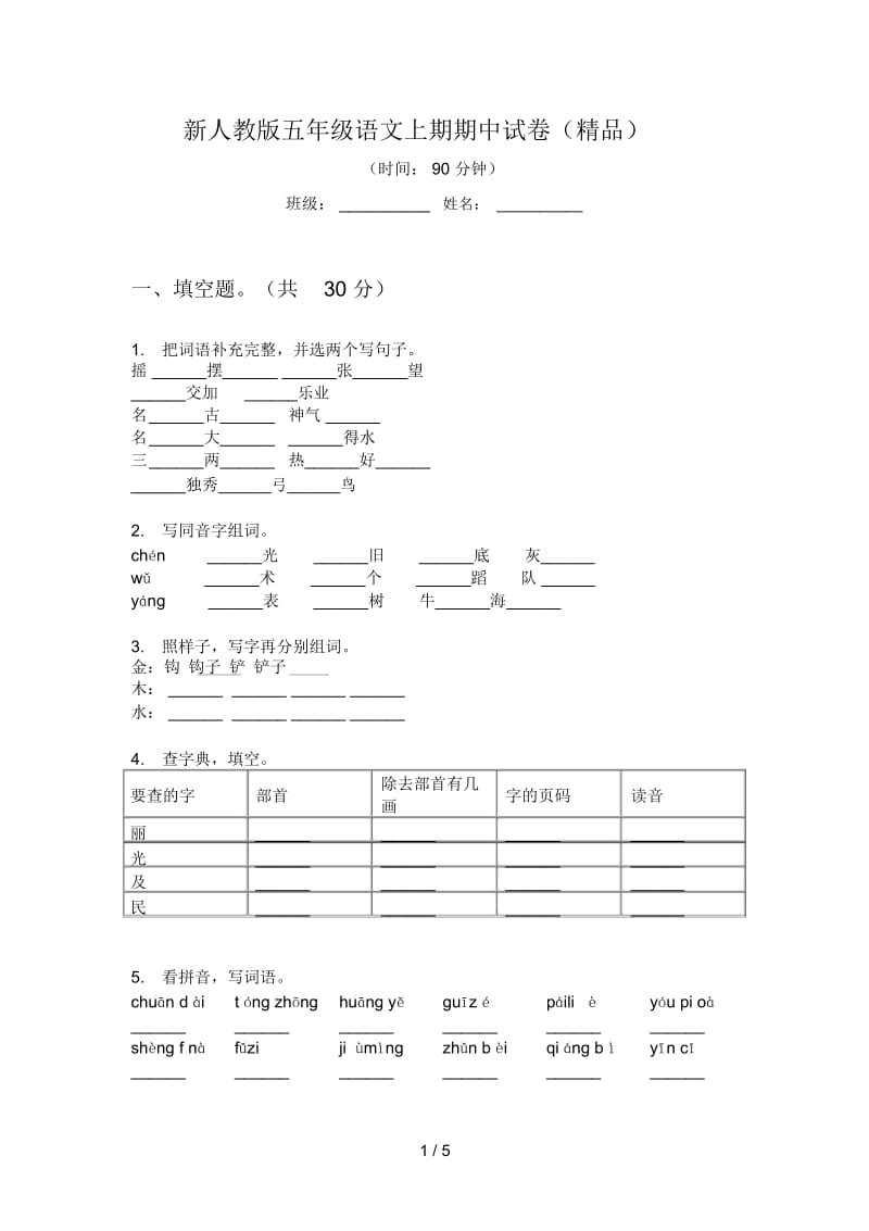 新人教版五年级语文上期期中试卷(精品).docx_第1页