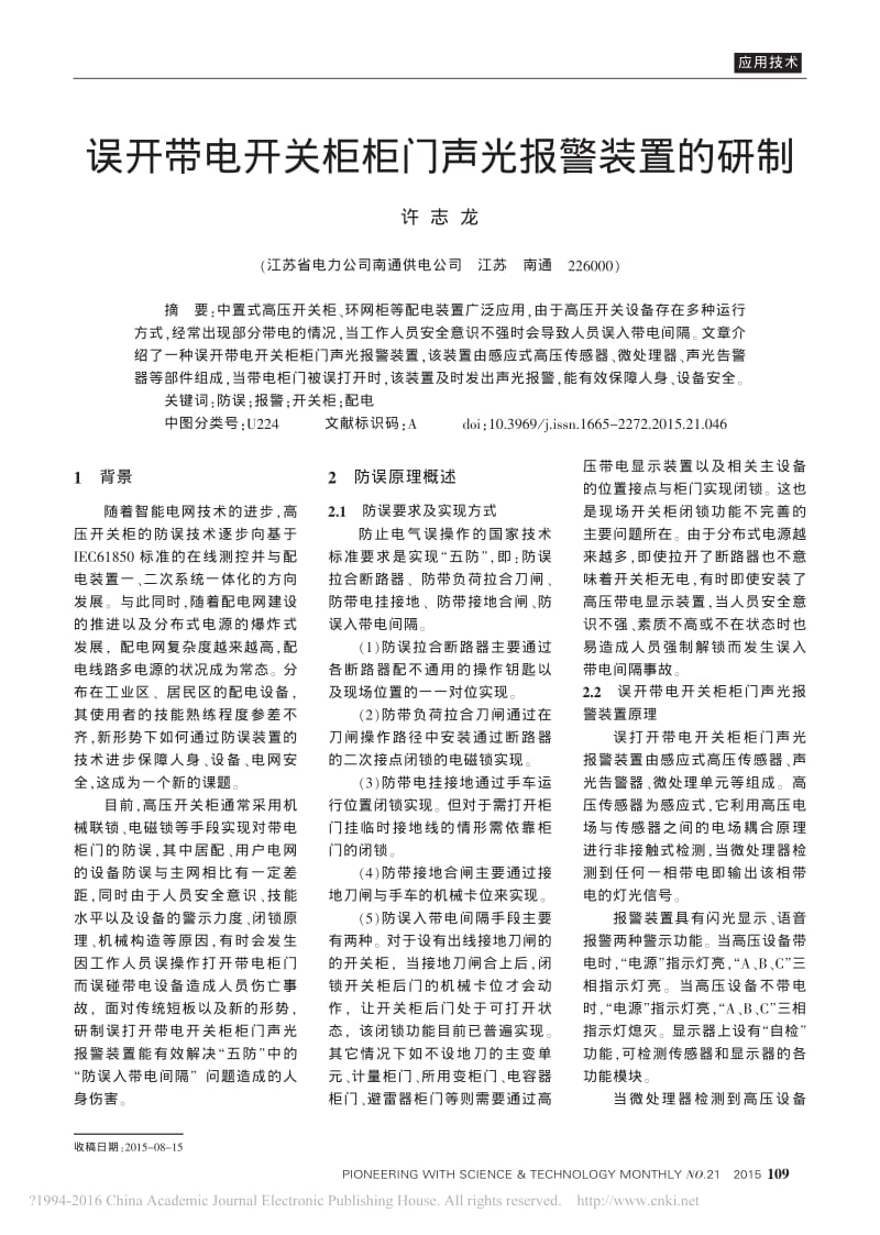 误开带电开关柜柜门声光报警装置的研制_许志龙.pdf_第1页