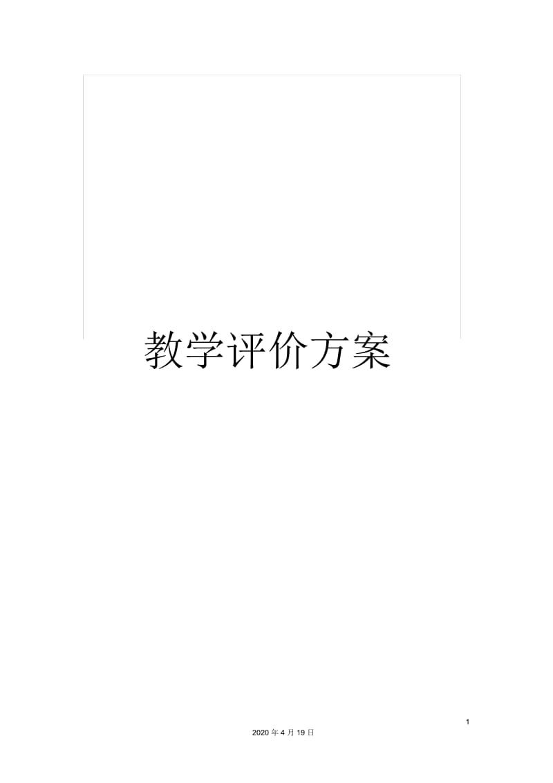 教学评价方案.docx_第1页