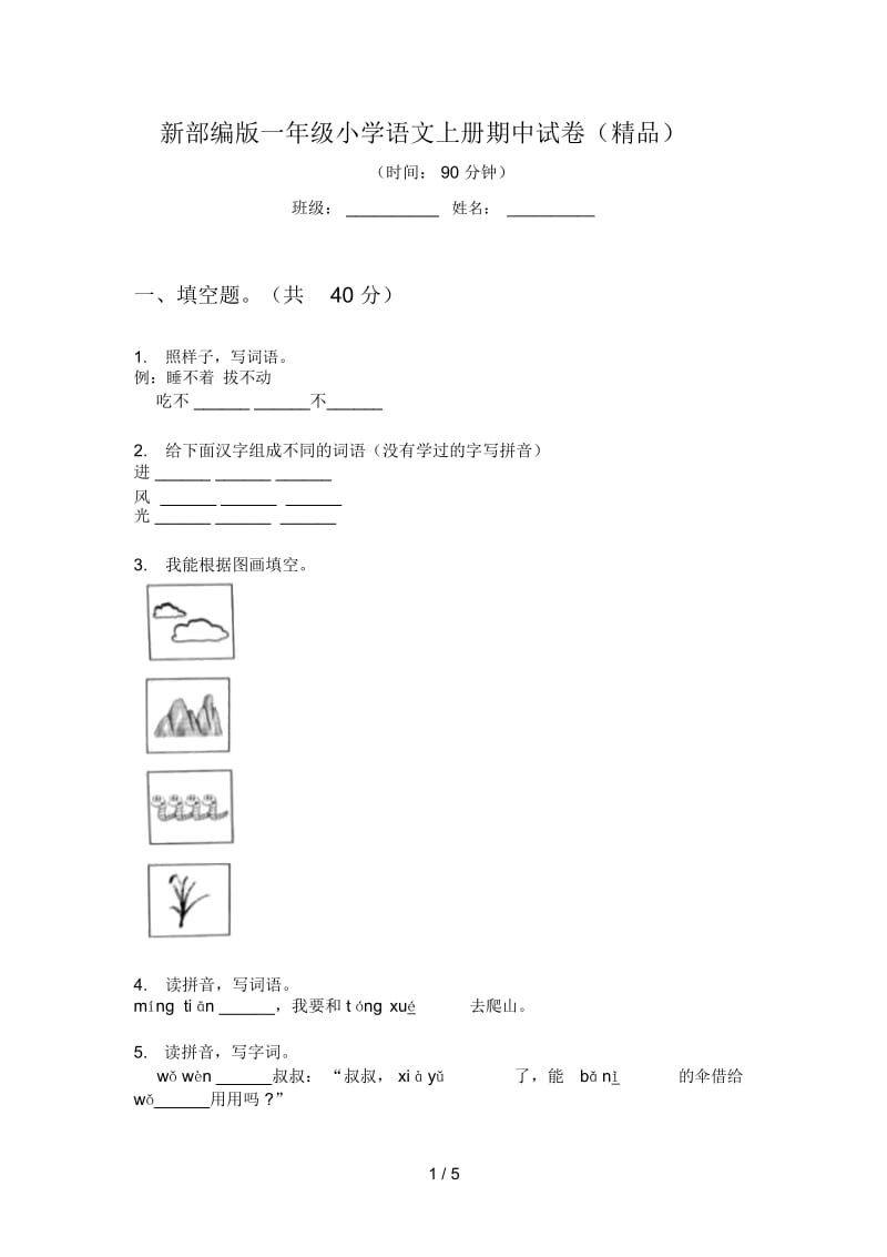 新部编版一年级小学语文上册期中试卷(精品).docx_第1页