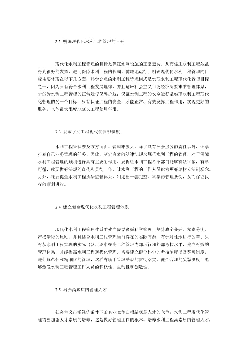 加强水利工程现代化管理的措施.docx_第2页