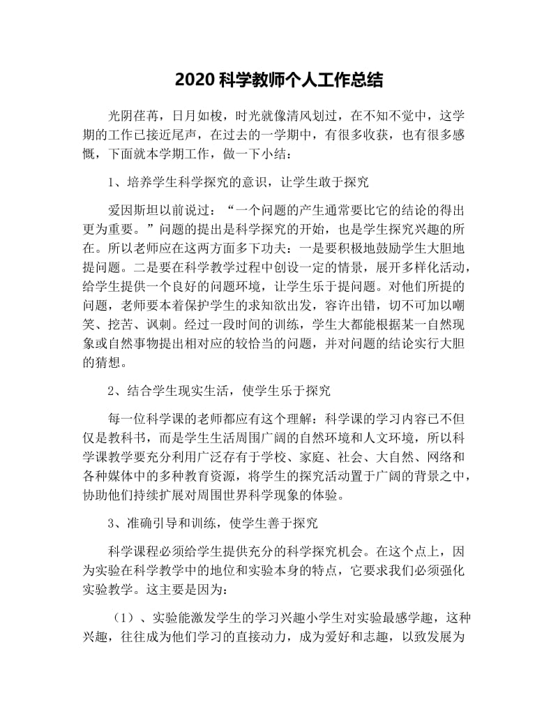 2020科学教师个人工作总结.docx_第1页