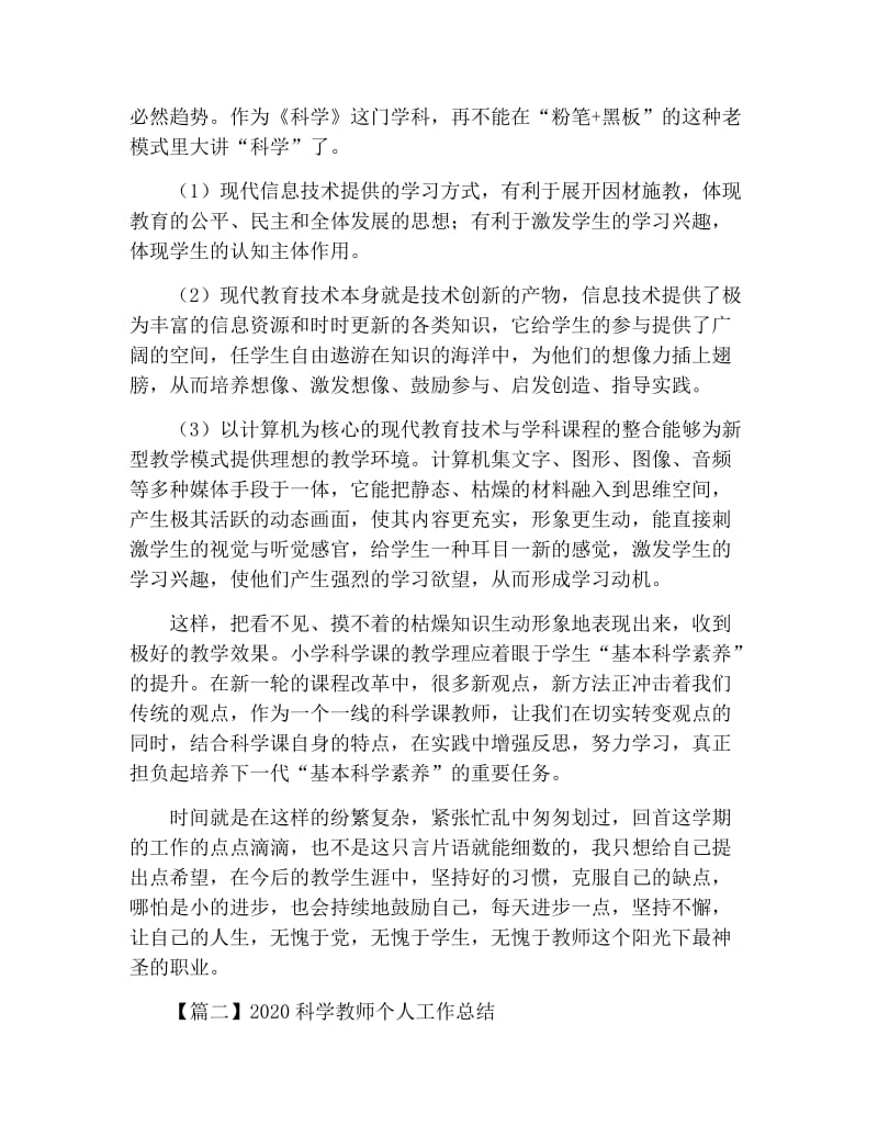 2020科学教师个人工作总结.docx_第3页