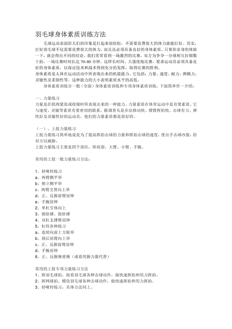 羽毛球身体素质训练方法.pdf_第1页