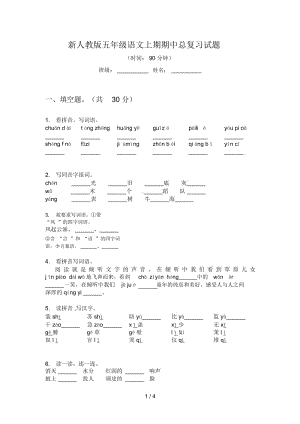 新人教版五年级语文上期期中总复习试题.docx