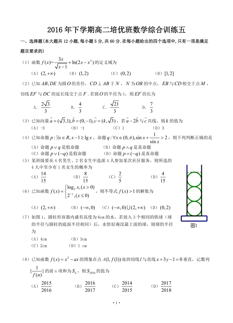 2016年下学期高二培优班数学综合训练五.doc_第1页