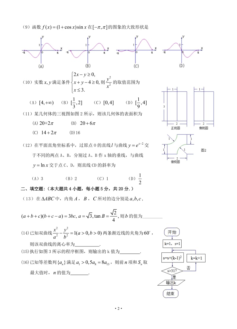 2016年下学期高二培优班数学综合训练五.doc_第2页