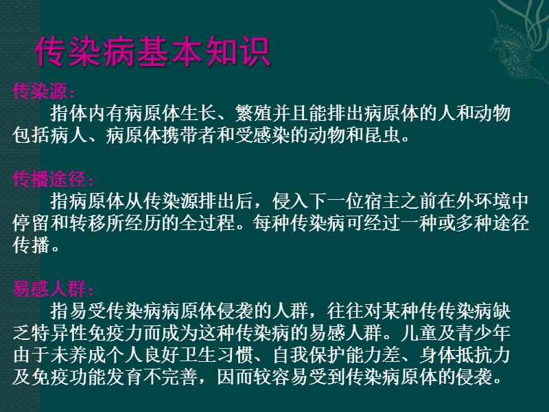 幼儿园常见传染病及预防措施ppt课件.ppt_第3页