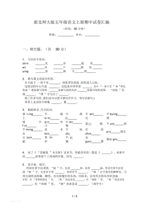 新北师大版五年级语文上册期中试卷汇编.docx