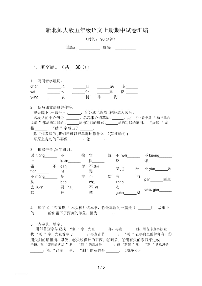 新北师大版五年级语文上册期中试卷汇编.docx_第1页