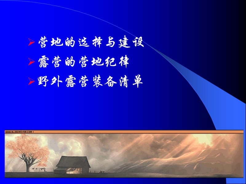 野外露营课件.ppt_第3页