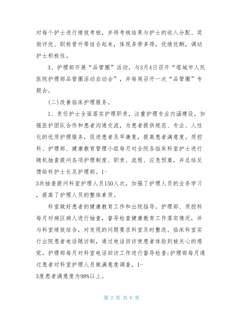 护理第一季度工作总结2020年抗击肺炎疫情护理.doc_第2页