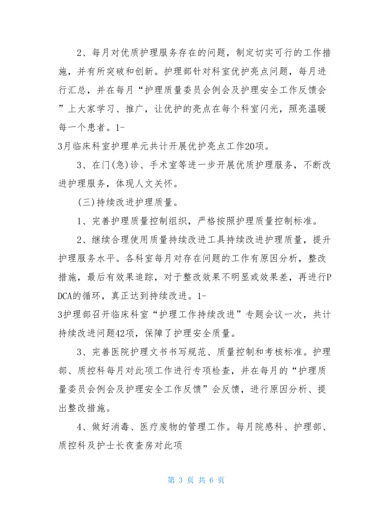 护理第一季度工作总结2020年抗击肺炎疫情护理.doc_第3页