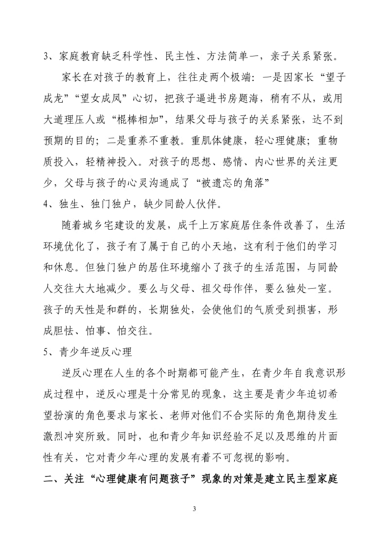 现代家庭教育-关注孩子的心理健康.doc_第3页