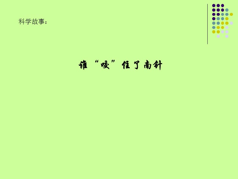 神奇的小针.ppt_第2页