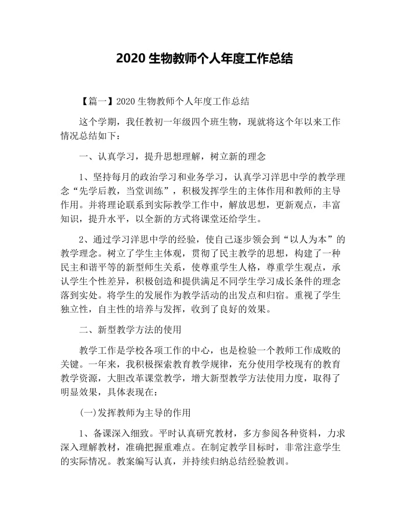 2020生物教师个人年度工作总结.docx_第1页