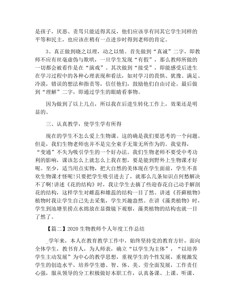 2020生物教师个人年度工作总结.docx_第3页