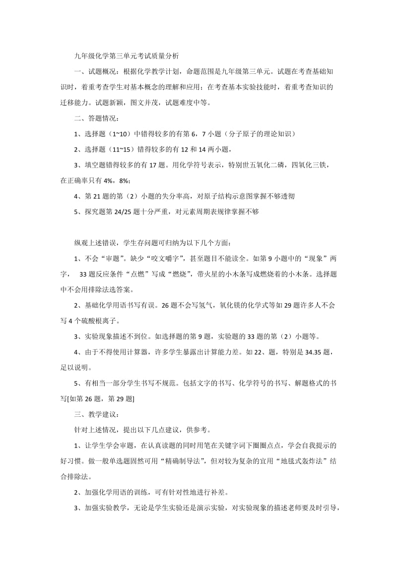 九年级化学第三单元考试错误分析.docx_第1页