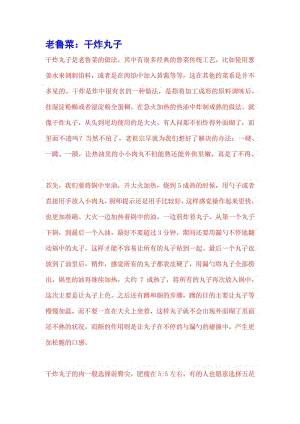 老鲁菜：干炸丸子.pdf