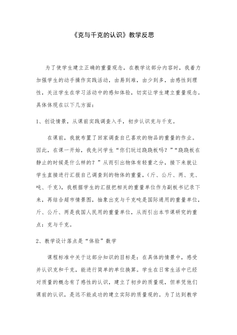 《克与千克》案例反思.docx_第1页