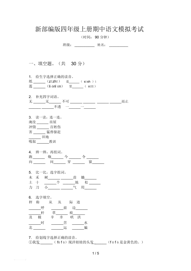 新部编版四年级上册期中语文模拟考试.docx_第1页