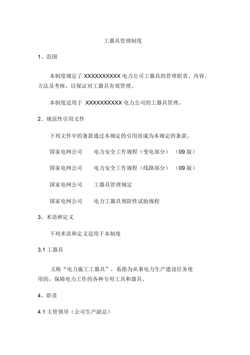 工器具管理制度(同名16925).docx_第2页