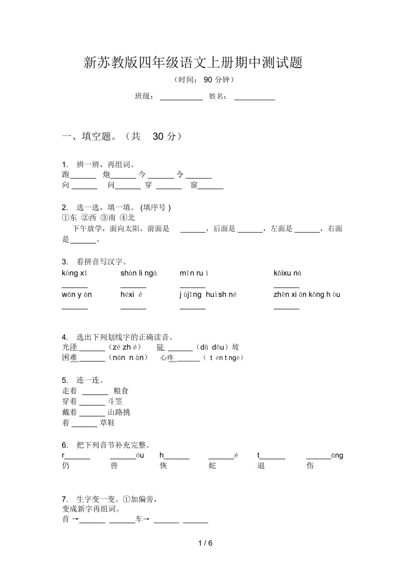 新苏教版四年级语文上册期中测试题.docx_第1页