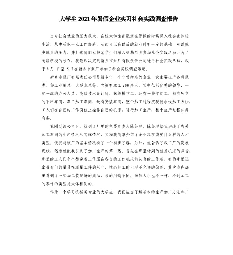 大学生2021年暑假企业实习社会实践调查报告参考模板.docx_第1页