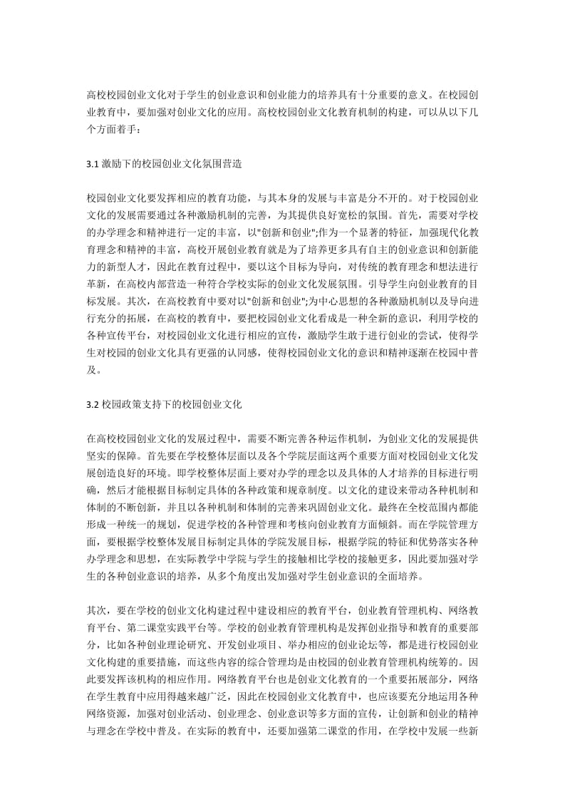 新时期构建高校创新创业教育机制的路径探析第一论文网.docx_第3页