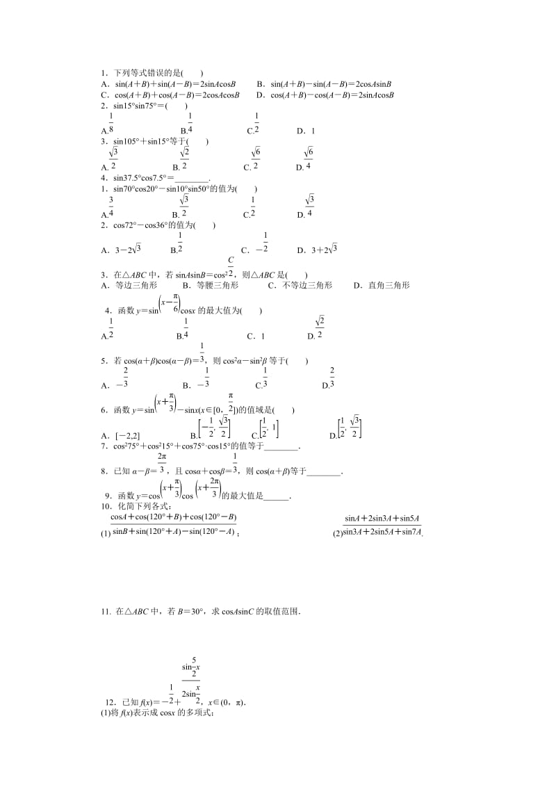 积化和差和差化积公式练习.doc_第1页