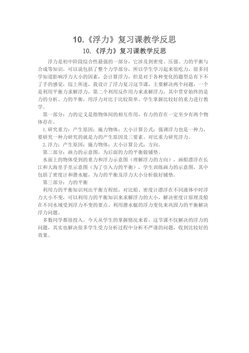 10《浮力》复习课教学反思.docx_第1页