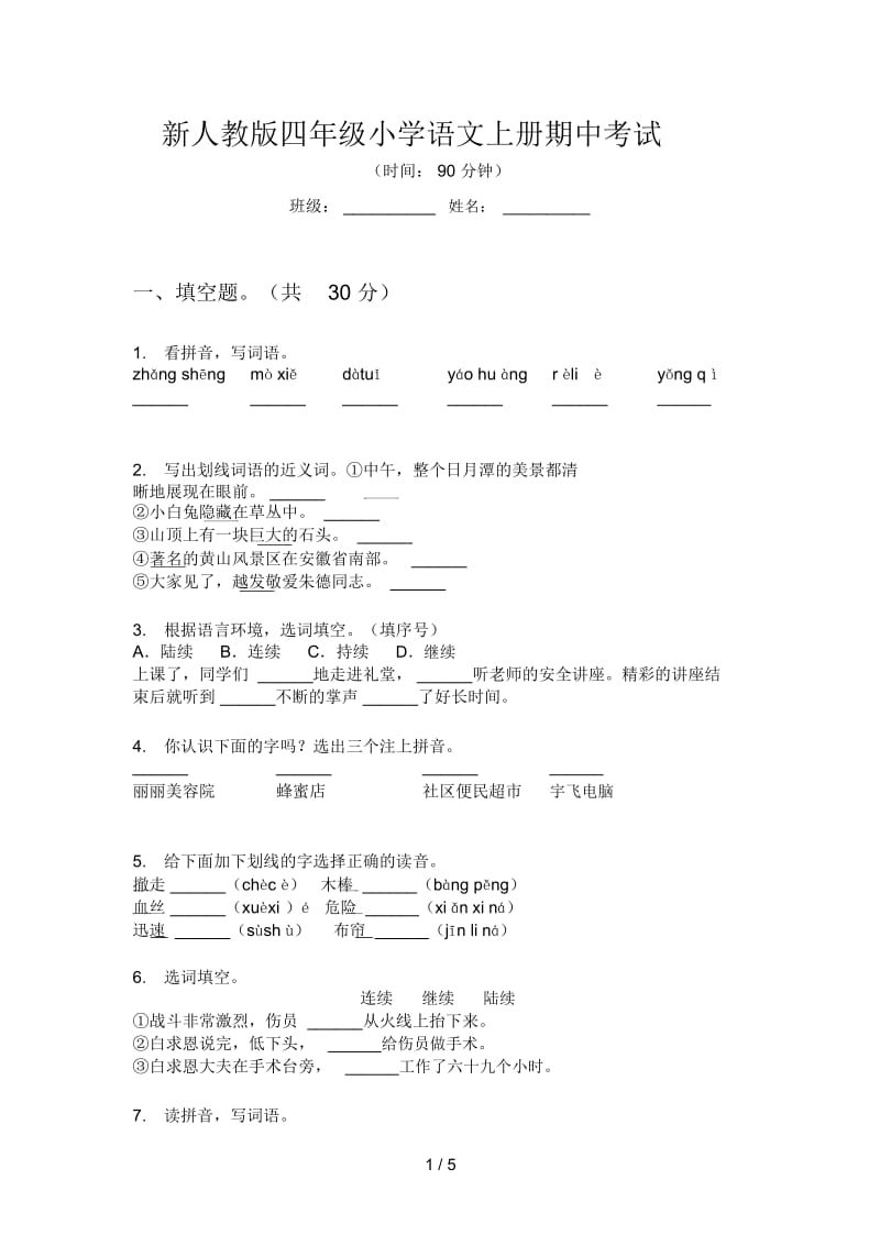 新人教版四年级小学语文上册期中考试.docx_第1页