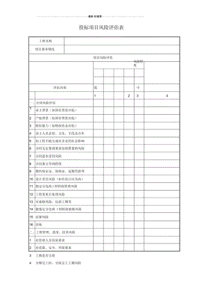 投标项目风险评估表.docx