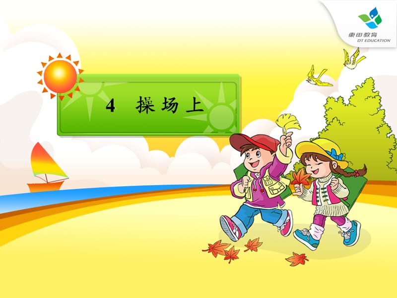 识字一4操场上.ppt_第1页