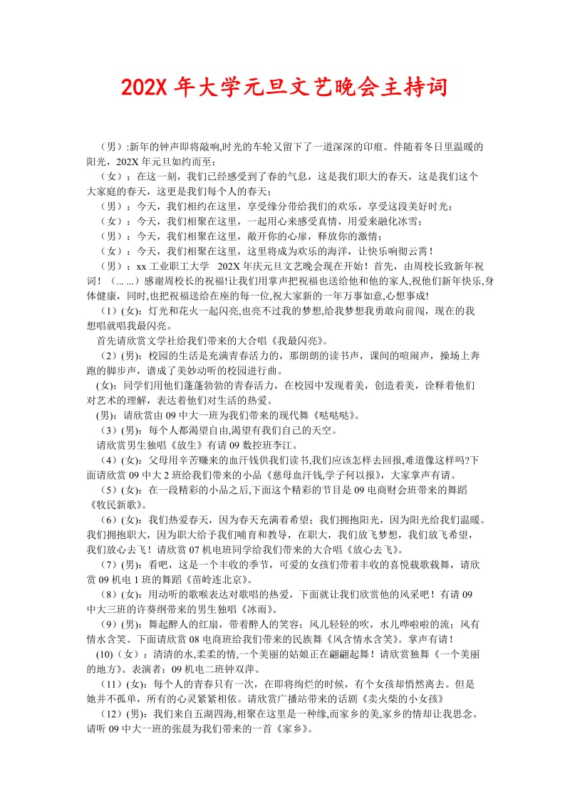 202X年大学元旦文艺晚会主持词(新编).doc_第1页