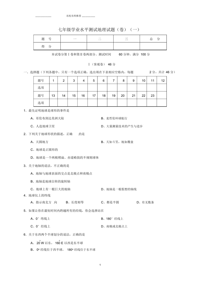 山西省农业大学附属中学初中七年级地理上学期学业水平测试试题完整版(一)新人教版.docx_第1页