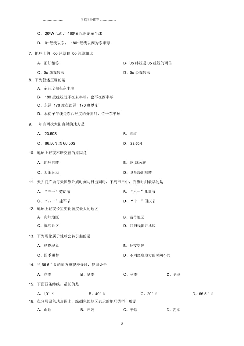 山西省农业大学附属中学初中七年级地理上学期学业水平测试试题完整版(一)新人教版.docx_第2页