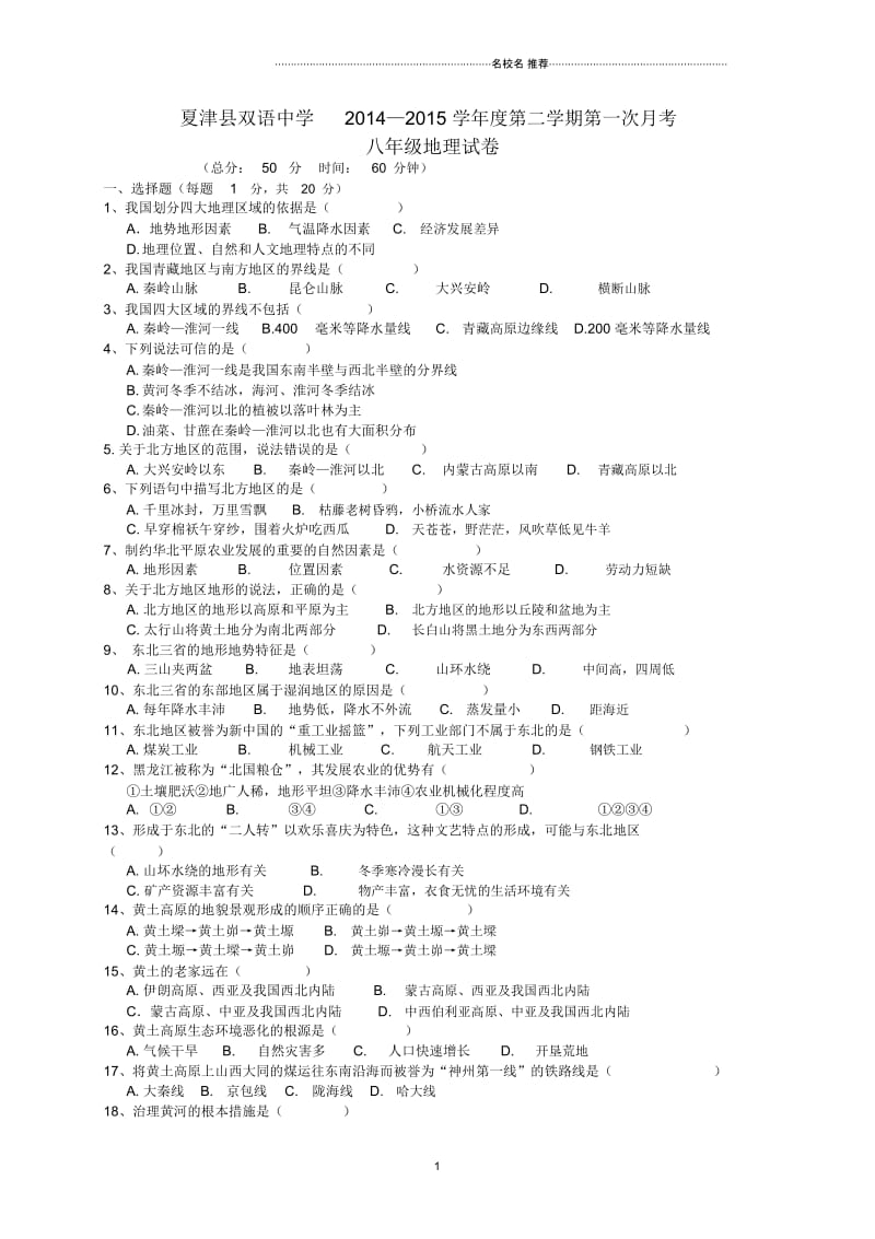 山东省德州市夏津县双语中学初中八年级地理下学期第一次月考试题完整版新人教版.docx_第1页