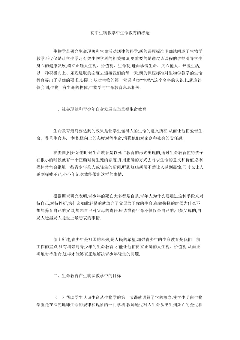 初中生物教学中生命教育的渗透.docx_第1页