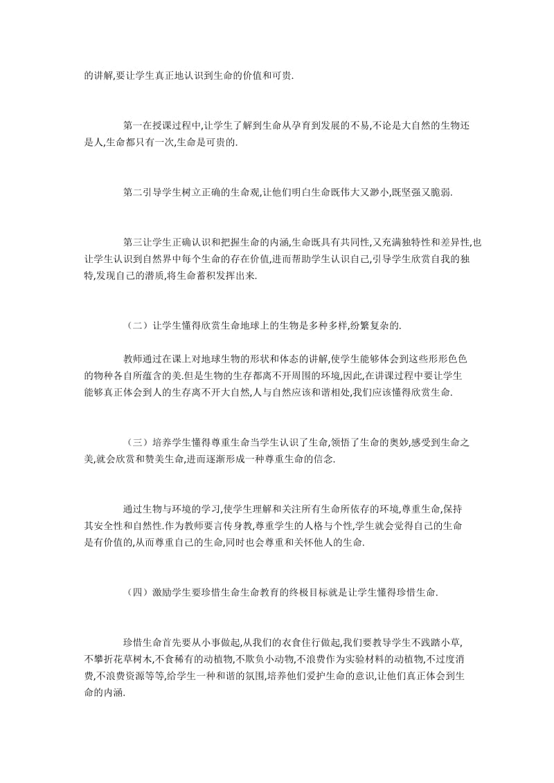 初中生物教学中生命教育的渗透.docx_第2页