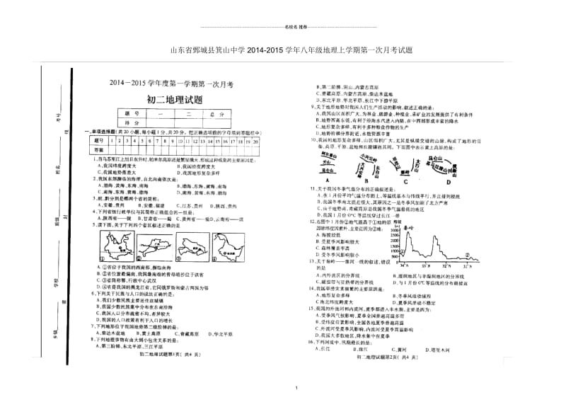 山东省鄄城县箕山中学初中八年级地理上学期第一次月考试题完整版新人教版.docx_第1页