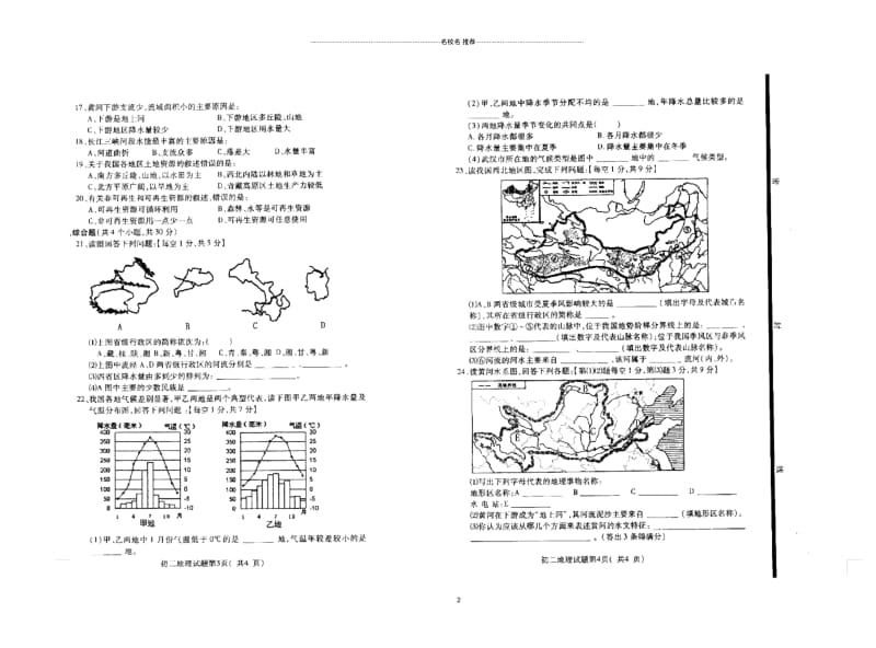 山东省鄄城县箕山中学初中八年级地理上学期第一次月考试题完整版新人教版.docx_第2页