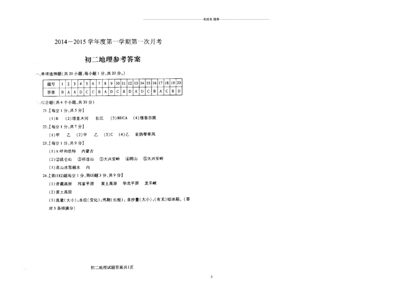 山东省鄄城县箕山中学初中八年级地理上学期第一次月考试题完整版新人教版.docx_第3页