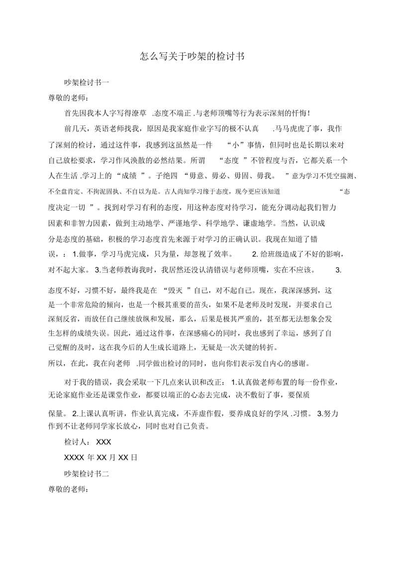 怎么写关于吵架的检讨书.docx_第1页