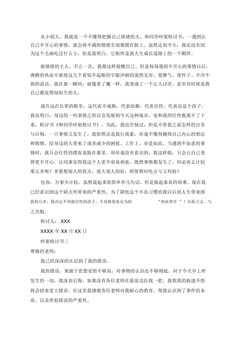 怎么写关于吵架的检讨书.docx_第2页