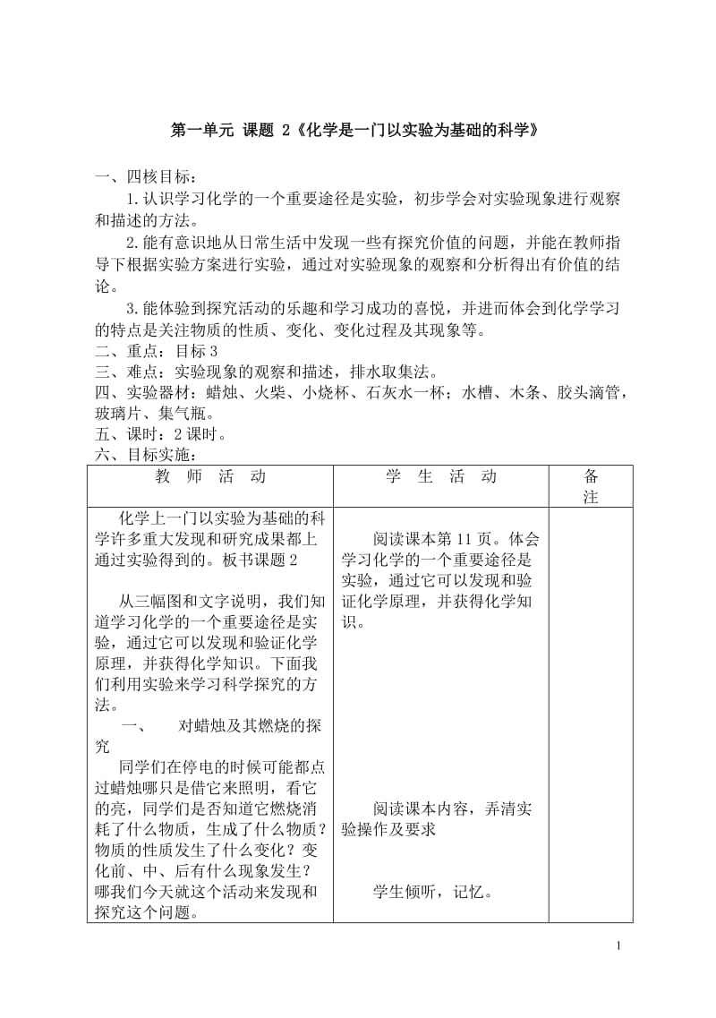 第一单元-课题-2《化学是一门以实验为基础的科学》教案设计一.doc_第1页